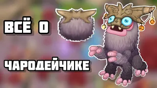 Всё о чародейчике в my singing monsters. Как вывести чародейчика , радости чародейчика.