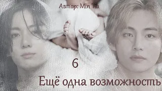 Еще одна возможность. Главы 6 / Min Tia / ВиГу