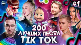 200 ЛУЧШИХ ПЕСЕН TIK TOK 2021 #1