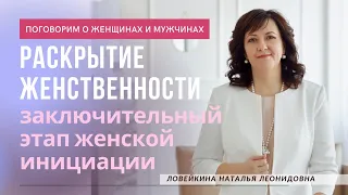 Раскрытие женственности - заключительные этапы женской инициации