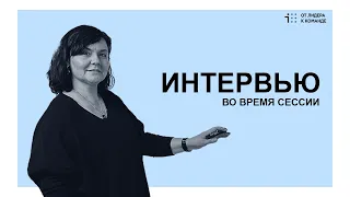 Зачем проводить ИНТЕРВЬЮ ПЕРЕД СЕССИЕЙ? И как я это делаю?