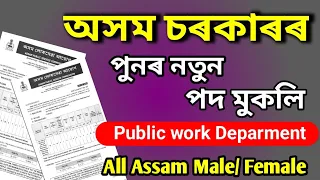 PWD Recruitment 2024 || Assam Govt Jobs 2024 || Assam PWD Recruitment 2024