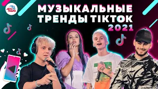 Хиты TIK TOK 2021! Эти песни ищут все