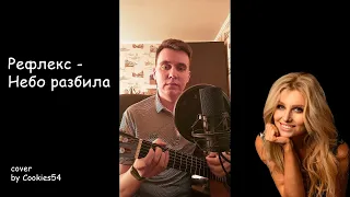 Cookies54  - Небо разбила (cover на Reflex)