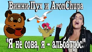 ♫ Виини-Пух и AronChupa - "Я не сова, я - альбатрос!" (mashup) (Еландр Mix)