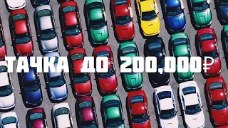 Тачка до 200 000 рублей!