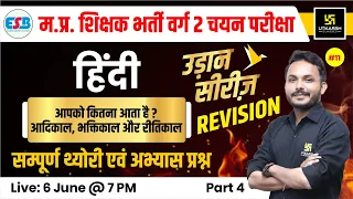 MPTET VARG 2 Mains Exam 2024 | HINDI #11 | आदिकाल,भक्तिकाल और रीतिकाल | उड़ान सीरीज | Satish sir