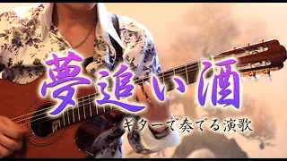 【ギター演歌】「夢追い酒/渥美二郎」カラオケ