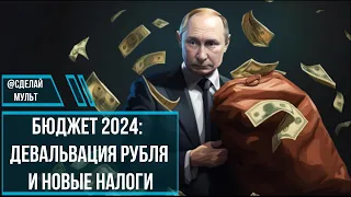 Бюджет 2024 принят, а какой будет курс доллара?