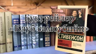 «Клуб самоубийц» буктрейлер Роберт Льюис Стивенсон/ Booktrailer «Suicide Club»