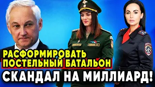 Белоусов требует РАСФОРМИРОВАТЬ постельный батальон! Народ требует ОТСТАВКИ генеральш!