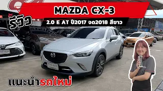 84 คาร์รีวิว | รถมือสอง MAZDA CX-3 รถบ้านที่ใครๆก็ตามหา เหมาะกับครอบครัวเล็กๆ รถประหยัดน้ำมันขั้นสุด