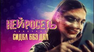 НЕЙРОСЕТЬ // РУССКИЙ ТРЕЙЛЕР 2023 // БЕЗ ФИЛЬТРОВ // AI УБИВАЕТ // ДУБЛЯЖ