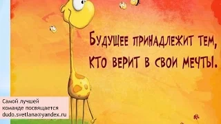 Поздравления для лучшей команды