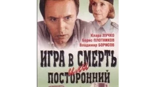 Игра в смерть, или Посторонний...(1991)