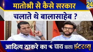 Matoshree से कैसे चलती थी सरकार ? Aaditya Thackeray का Chai Wala Interview, Manak Gupta