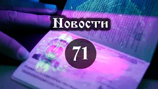 Новости 71 Как выглядит метка антихриста  Видео Выпуск №71