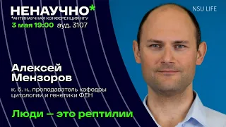 НЕНАУЧНО-2023. Алексей Мензоров. Люди — это рептилии