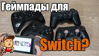 Подключаем любой геймпад к Nintendo Switch