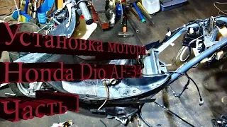 Установка мотора Honda Dio AF-34 Часть 1