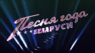 "Песня года Беларуси - 2017" (1 часть)