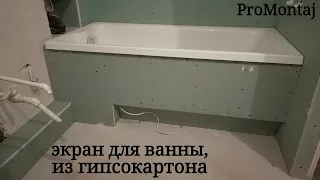 экран для ванны с нишей для ног и подсветкой. Монтаж гипсокартона.