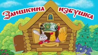 "Заюшкина избушка" сказка