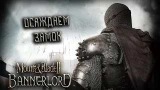 Mount & Blade II: Bannerlord #4 *ОСАДА* (Стрим от 08.11.2022)