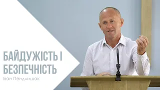 Байдужість і безпечність - Іван Пендлишак