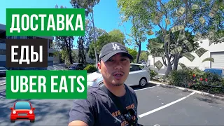 ДОСТАВКА ЕДЫ UBER EATS / ЛУЧШАЯ РАБОТА ДЛЯ ИММИГРАНТОВ