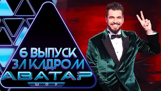 "ШОУ АВАТАР" - ЗА КАДРОМ! - 6 ВЫПУСК