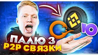 2000 РУБЛЕЙ ЗА 1 ЧАС НА P2P АРБИТРАЖЕ КРИПТОВАЛЮТ ВНУТРИ BINANCE!