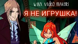 Блум - я не игрушка!