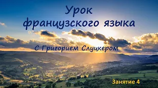 Урок француского языка с Григорием Слуцкером. Занятие 4