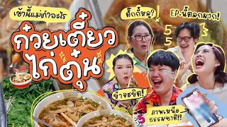 เช้านี้แม่ทำอะไร EP.224 ก๋วยเตี๋ยวไก่มะระ🍜 /เรื่องราววันสงกรานต์ 2023 💦 l Bew Varaporn