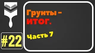 22. Грунты - итог.Ответы на вопросы.