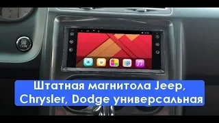 Штатная магнитола Jeep, Chrysler, Dodge универсальная 8 Core Android CF-G