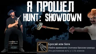 Я прошел Hunt: Showdown и мне понравилось