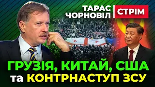 🔔 Тарас Чорновіл 🔔 Ггрузія, Китай, США