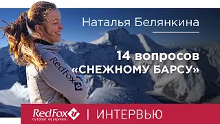 14 вопросов «Снежному Барсу» | Мини-интервью Натальи Белянкиной