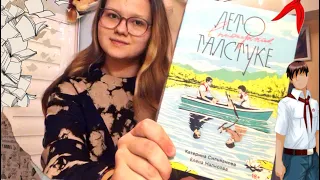 ЛЕТО В ПИОНЕРСКОМ ГАЛСТУКЕ♥️ НОВИНКА 2021 ГОДА! ЛУЧШАЯ КНИГА 😱📚