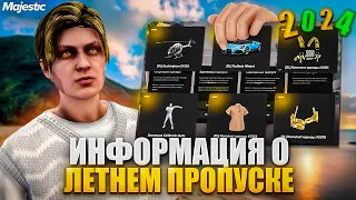 ВАЖНАЯ ИНФОРМАЦИЯ о ЛЕТНЕМ ПРОПУСКЕ 2024 в GTA 5 MAJESTIC RP