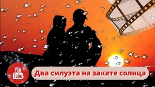 ДВА СИЛУЭТА НА ЗАКАТЕ СОЛНЦА | ПОИСК РАЗГАДКИ СЕМЕЙНОЙ ТАЙНЫ, ИНТРИГИ И ЛЮБОВЬ! @KinoPolet ВСЕ СЕРИИ