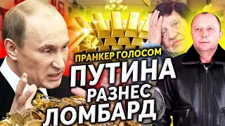 ПУТИН ПОЗВОНИЛ В ЛОМБАРД И ПОСОВЕТОВАЛ ВЕРНУТЬ ПЕНСИОНЕРКЕ КВАРТИРУ, А НЕ ТО...