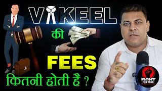 वकील की Fee कितनी होती है? किसी Case में वकील साहब की Fee कितनी होती है? Advocate Fee in a Case?