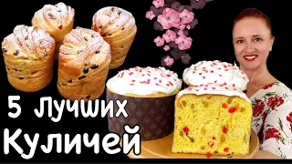 🍰5 ЛУЧШИХ КУЛИЧЕЙ Пасха 2024 Люда Изи Кук паска панеттоне кулич краффин ленивый кулич золотой кулич