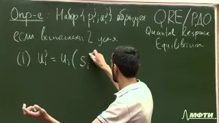 Алексей Савватеев "Теория игр. Лекция 34. Равновесие дискретного отклика. Теорема и игра Ультиматум"