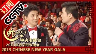 2013 Chinese New Year Gala【Year of Snake】小品《我要上春晚》丨CCTV