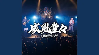 阿呆陀羅経 (Live)