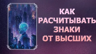 КАК РАСЧИТЫВАТЬ ЗНАКИ ОТ ВЫСШИХ?/ HOW TO CALCULATE SIGNS FROM THE HIGHER?
